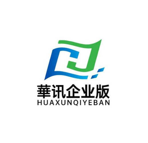 華讯企业版下载展示图